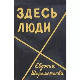 Здесь люди Дневник