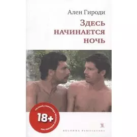 Здесь начинается ночь