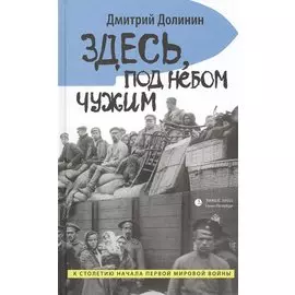 Здесь, под небом чужим: повести