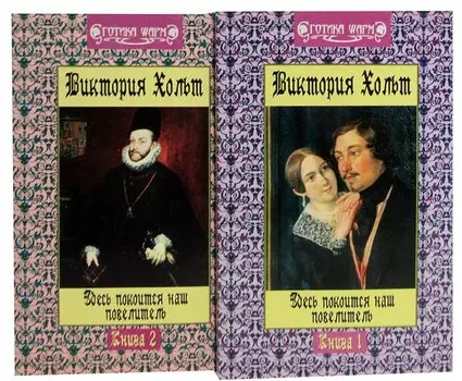 Здесь покоится наш повелитель (комплект из 2 книг)