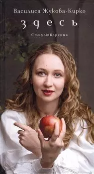 ЗДЕСЬ. Стихотворения