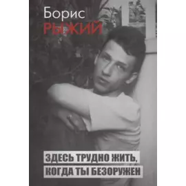 Здесь трудно жить когда ты безоружен (Рыжий)