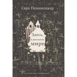 Здесь, в реальном мире