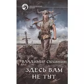 Здесь вам не тут