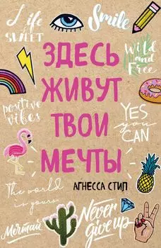 Блокнот для позитивных мыслей «Здесь живут твои мечты», 48 листов