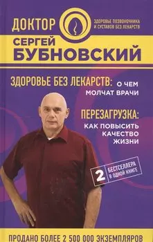 Здоровье без лекарств: о чем молчат врачи. Перезагрузка: как повысить качество жизни