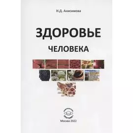 Здоровье человека