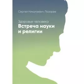 Здоровье человека. Встреча науки и религии
