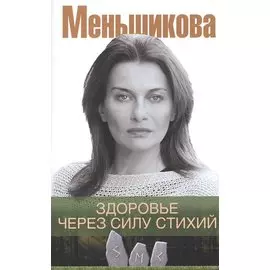 Здоровье через силу стихий