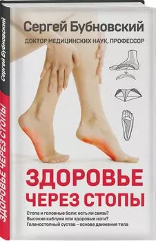 Здоровье через стопы
