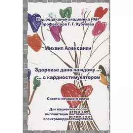 Здоровье дано каждому … с кардиостимулятором. Советы лечащего врача: Для пациентов после имплантации