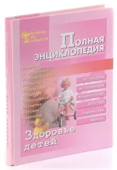 Здоровье детей. Полная энциклопедия