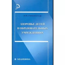 Здоровье детей в образовательных учреждениях: справочно-методическое пособие/ (Медицина). Рзянкина М. и др. (Феникс)