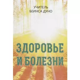 Здоровье и болезни