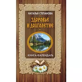 Здоровье и долголетие (Книга-календарь). Степанова Н.И.