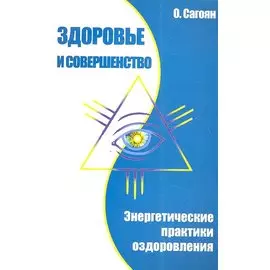Здоровье и совершенство. Энергетические практики оздоровления