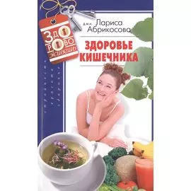 Здоровье кишечника