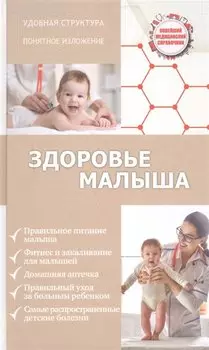 Здоровье малыша