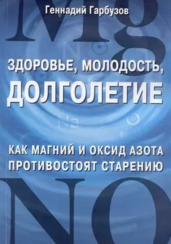 Здоровье, молодость, долголетие. Как магний и оксид азота противостоят старению