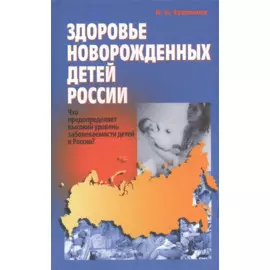 Здоровье новорожденных детей России