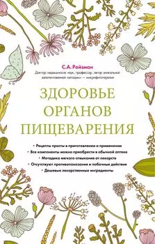 Здоровье органов пищеварения (суперобложка)