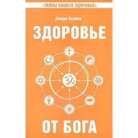 Здоровье от Бога 2-е изд. Влияние Сатья Саи Бабы на медицинскую практику