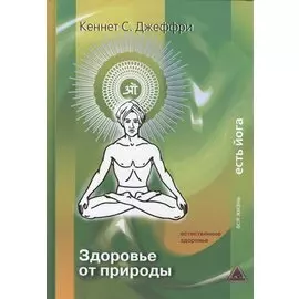 Здоровье от Природы Естественное Здоровье (ВЖЕЙ) Джеффри