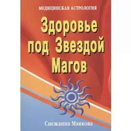Здоровье под Звездой Магов (медицинская астрология) .