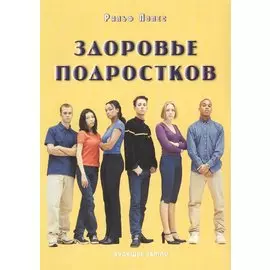 Здоровье подростков. Справочник для родителей.