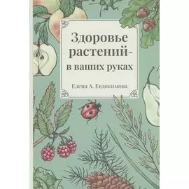 Здоровье растений - в ваших руках