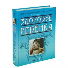 Здоровье ребенка