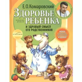 Здоровье ребенка и здравый смысл его родственников. / 2-е изд.