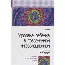Здоровье ребенка в современной информационной среде. Учебно-методическое пособие