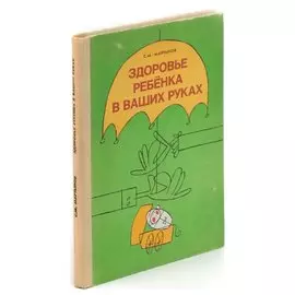 Здоровье ребенка в ваших руках