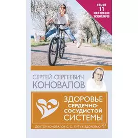 Здоровье сердечно-сосудистой системы