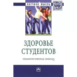 Здоровье студентов: социологический анализ. Монография