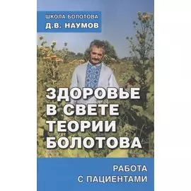 Здоровье в свете теории Болотова. Работа с пациентами