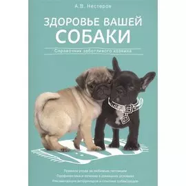 Здоровье вашей собаки