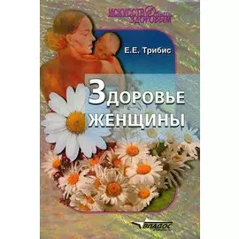 Здоровье женщины