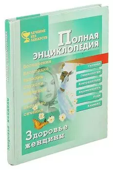 Здоровье женщины. Полная энциклопедия