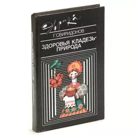 Здоровья кладезь - природа