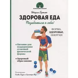 Здоровая еда