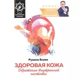 Здоровая кожа. Обретение внутренней чистоты (+исцеляющий талисман)
