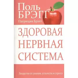 Здоровая нервная система