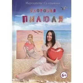 Здоровая пилюля