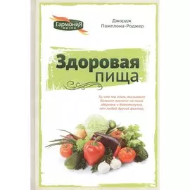Здоровая пища (ГармонияЖизни) Памплона-Роджер
