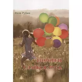 Здоровей. Славься, Русь