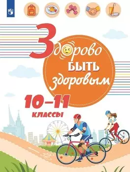 Здорово быть здоровым. 10-11 классы. Учебное пособие