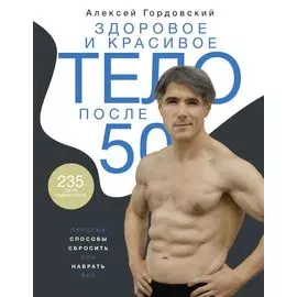 Здоровое и красивое тело после 50: простые способы сбросить или набрать вес