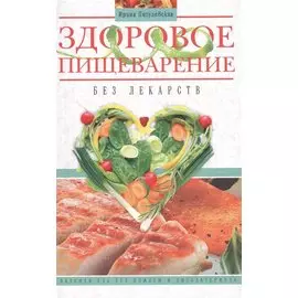 Здоровое пищеварение без лекарств